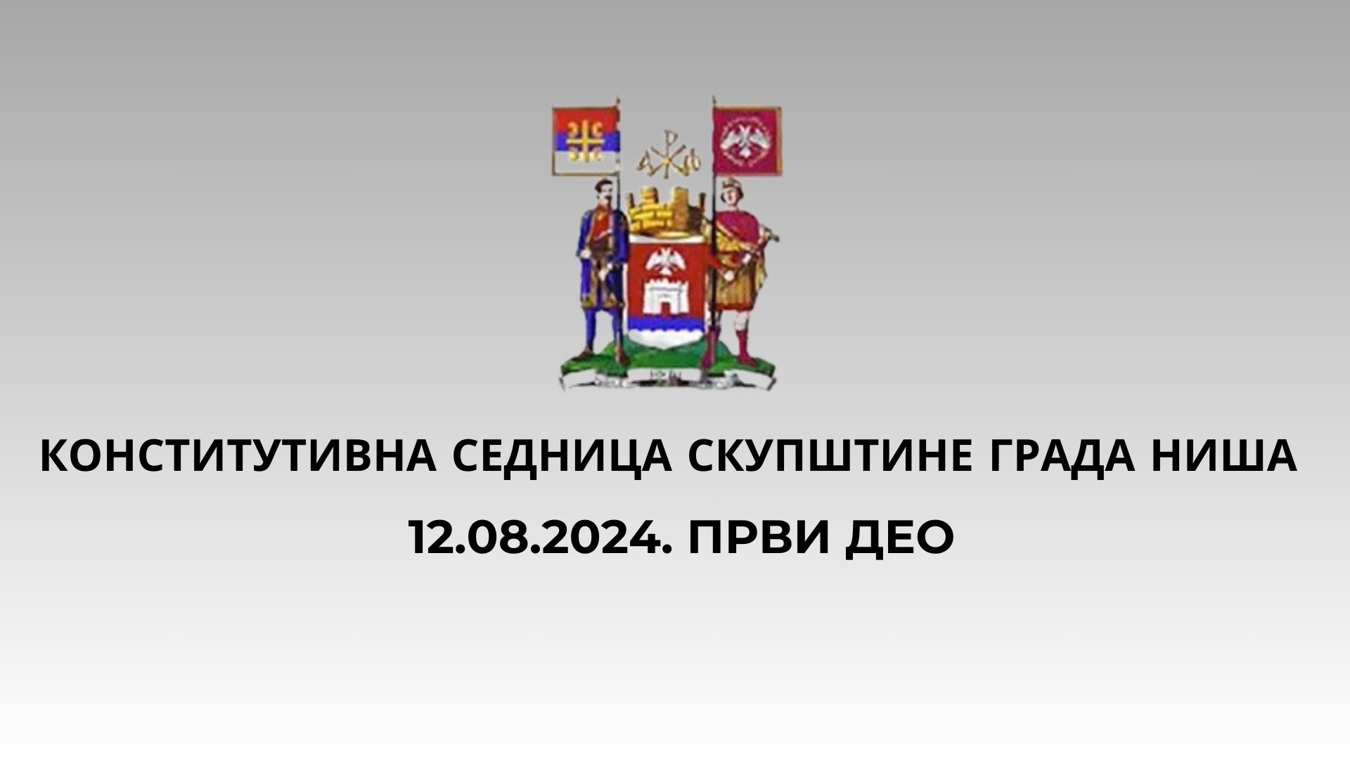 КОНСТИТУТИВНА СЕДНИЦА СКУПШТИНЕ ГРАДА НИША